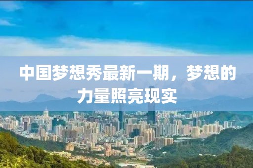 中國夢想秀最新一期,夢想的力量照亮現實