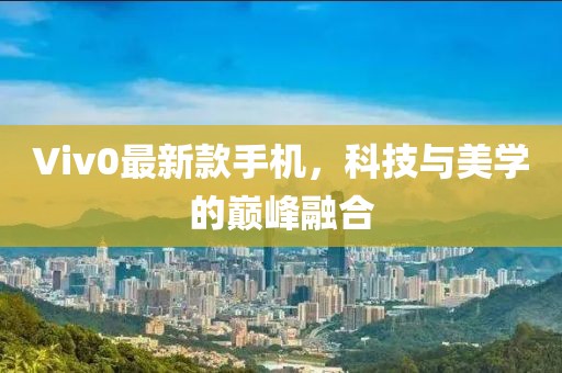 Viv0最新款手機，科技與美學的巔峰融合