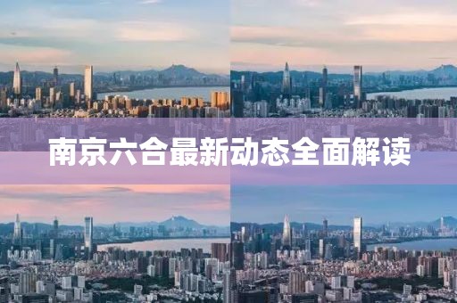南京六合最新動態全面解讀