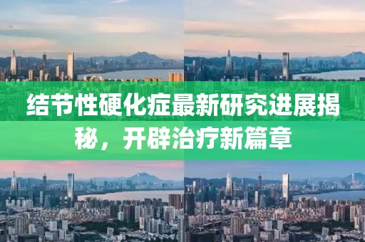 結(jié)節(jié)性硬化癥最新研究進展揭秘,開辟治療新篇章