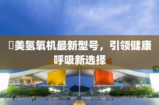 潓美氫氧機(jī)最新型號(hào),引領(lǐng)健康呼吸新選擇