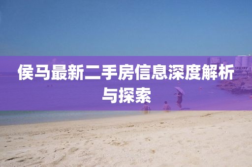 侯馬最新二手房信息深度解析與探索