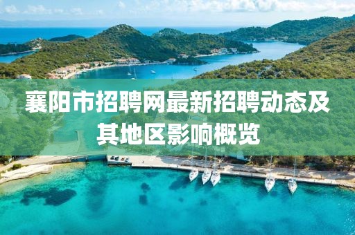 襄陽市招聘網最新招聘動態及其地區影響概覽