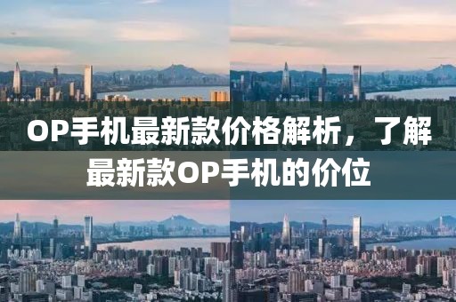 OP手機最新款價格解析，了解最新款OP手機的價位
