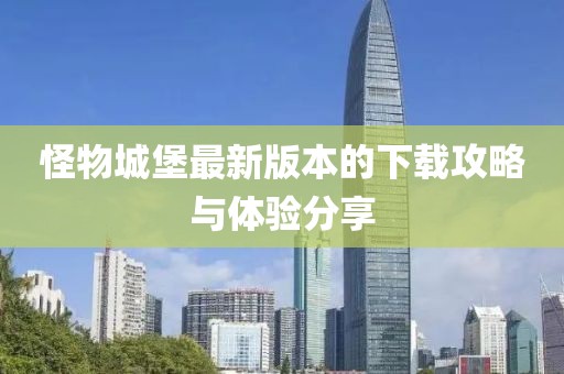 怪物城堡最新版本的下載攻略與體驗分享