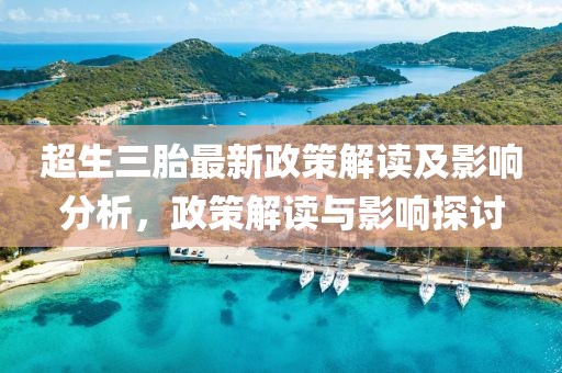 超生三胎最新政策解讀及影響分析,政策解讀與影響探討