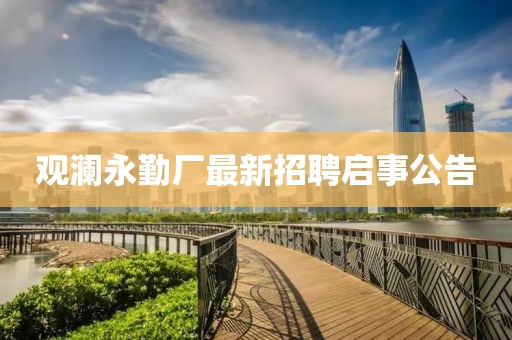 觀瀾永勤廠最新招聘啟事公告