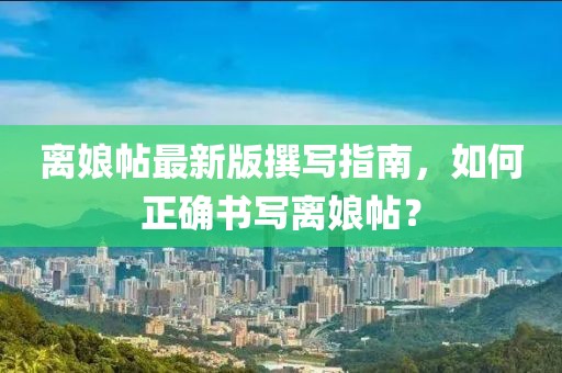 離娘帖最新版撰寫指南，如何正確書寫離娘帖？