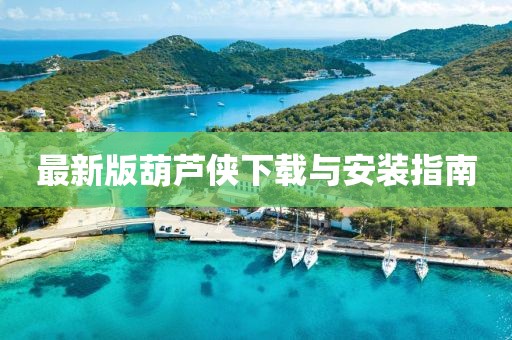 最新版葫蘆俠下載與安裝指南