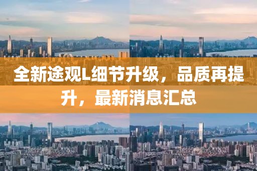 全新途觀L細節升級,品質再提升,最新消息匯總