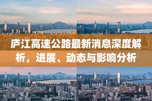 廬江高速公路最新消息深度解析,進(jìn)展、動(dòng)態(tài)與影響分析
