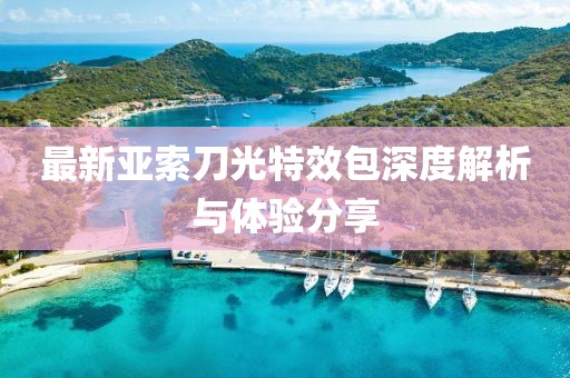 最新亞索刀光特效包深度解析與體驗分享