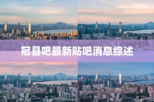 冠縣吧最新貼吧消息綜述