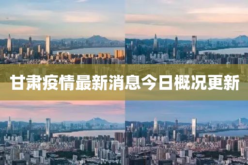 甘肅疫情最新消息今日概況更新