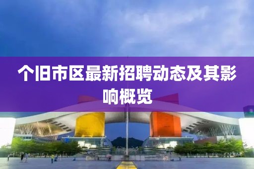 個舊市區最新招聘動態及其影響概覽