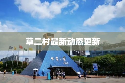 草二村最新動態更新