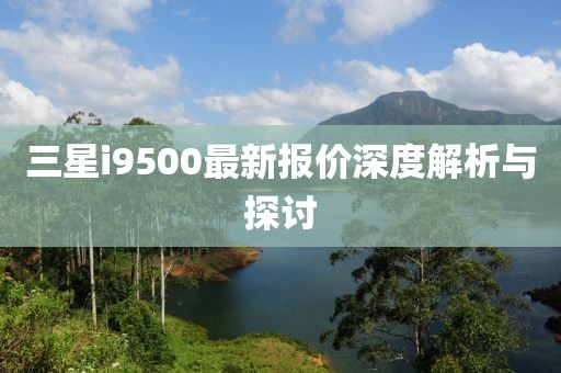 三星i9500最新報價深度解析與探討