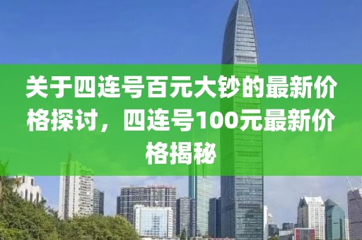 關于四連號百元大鈔的最新價格探討,四連號100元最新價格揭秘
