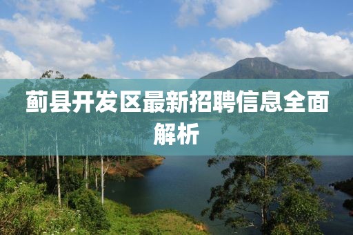 薊縣開發區最新招聘信息全面解析