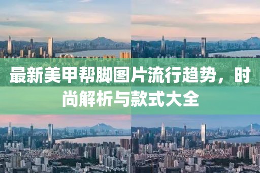 最新美甲幫腳圖片流行趨勢,時尚解析與款式大全