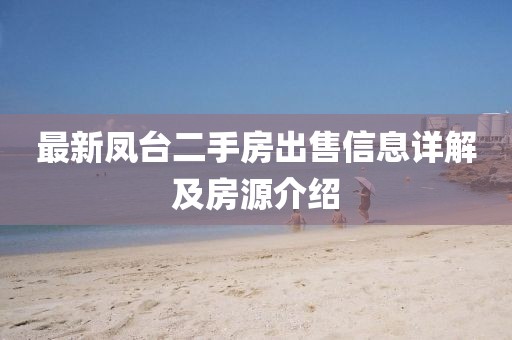 最新鳳臺二手房出售信息詳解及房源介紹