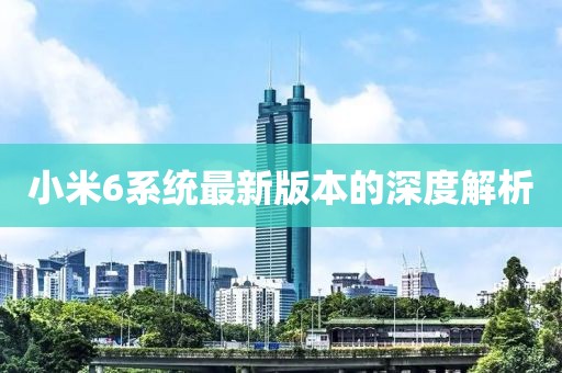 小米6系統最新版本的深度解析