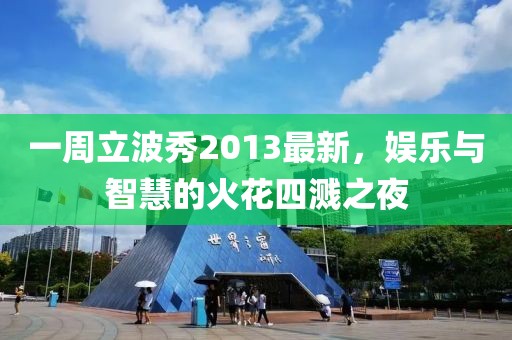 一周立波秀2013最新,娛樂與智慧的火花四濺之夜
