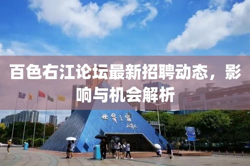 百色右江論壇最新招聘動態,影響與機會解析