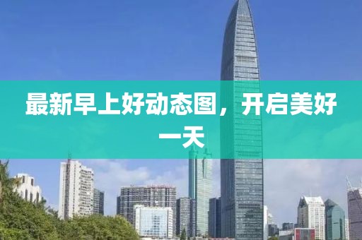最新早上好動態圖,開啟美好一天