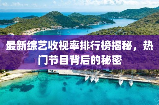 最新綜藝收視率排行榜揭秘,熱門節(jié)目背后的秘密