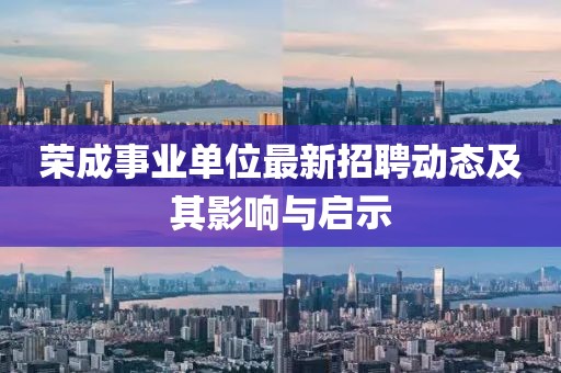 榮成事業單位最新招聘動態及其影響與啟示