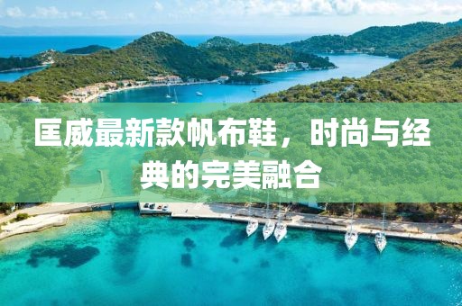 匡威最新款帆布鞋，時(shí)尚與經(jīng)典的完美融合