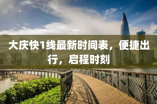 大慶快1線最新時間表，便捷出行，啟程時刻