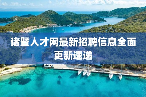諸暨人才網最新招聘信息全面更新速遞
