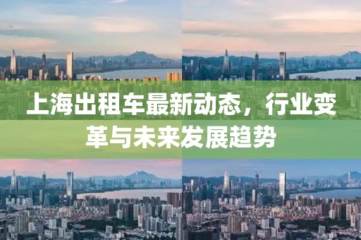 上海出租車最新動態,行業變革與未來發展趨勢