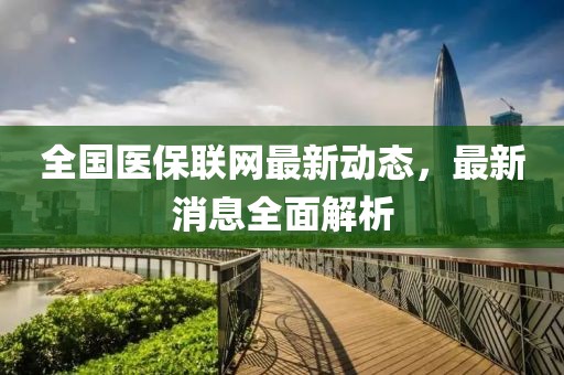 全國醫保聯網最新動態,最新消息全面解析