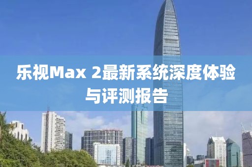 樂視Max 2最新系統深度體驗與評測報告