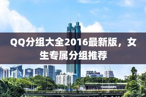 QQ分組大全2016最新版,女生專屬分組推薦