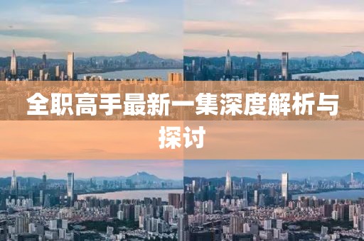 全職高手最新一集深度解析與探討