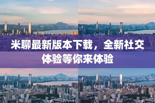 米聊最新版本下載,全新社交體驗等你來體驗