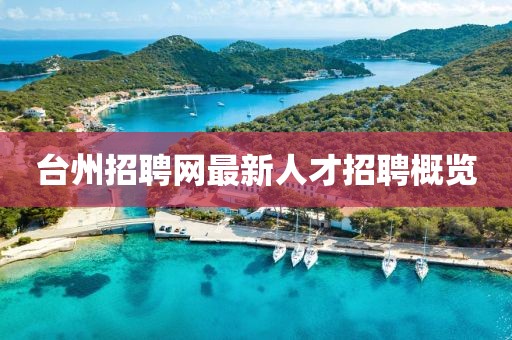 臺州招聘網最新人才招聘概覽