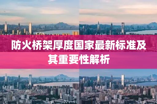 防火橋架厚度國家最新標準及其重要性解析