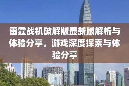雷霆戰(zhàn)機破解版最新版解析與體驗分享,游戲深度探索與體驗分享