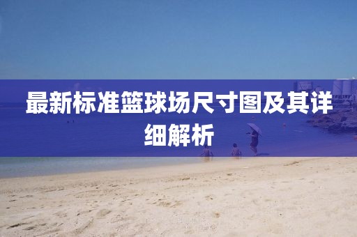 最新標準籃球場尺寸圖及其詳細解析