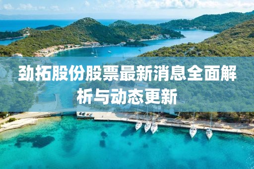 勁拓股份股票最新消息全面解析與動態更新