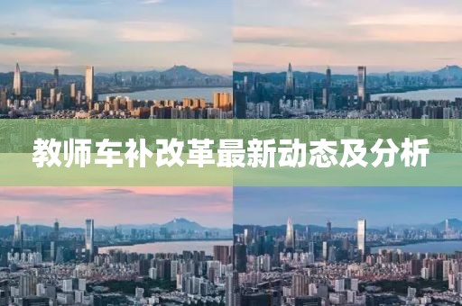 教師車補改革最新動態及分析