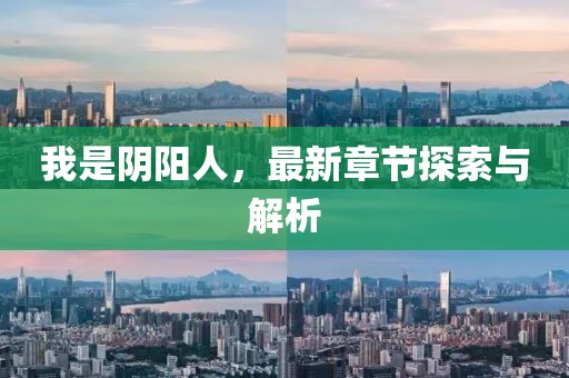 我是陰陽人,最新章節探索與解析