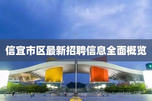 信宜市區最新招聘信息全面概覽