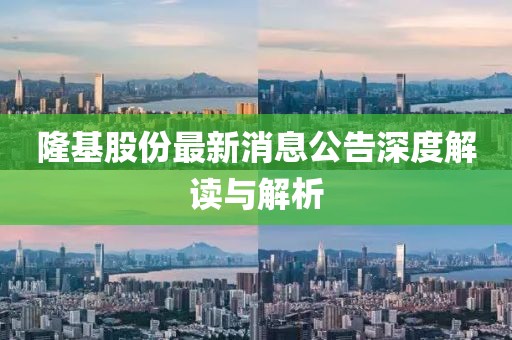 隆基股份最新消息公告深度解讀與解析