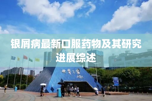 銀屑病最新口服藥物及其研究進展綜述